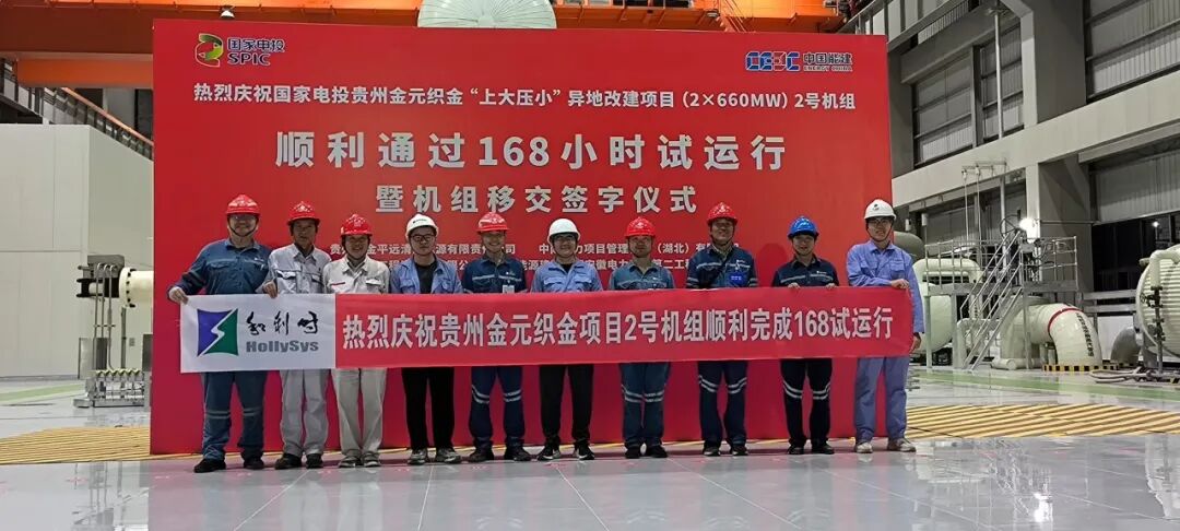 HOLLiAS MACS IC再创里程碑：和利时助力全球首台套660兆瓦超超临界双拱型燃煤机组项目双投成功