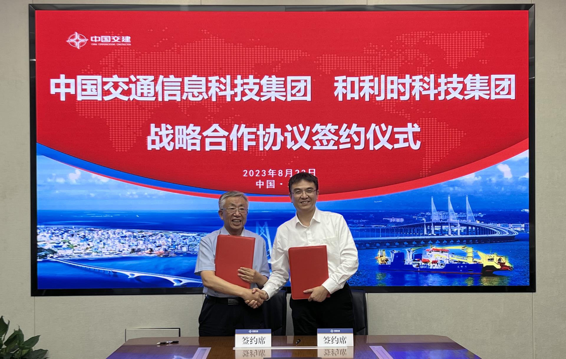 加速交通建设智能化 助力行业高质量发展——和利时与中交信科签署战略合作协议